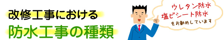 改修工事における防水工事の種類：ウレタン防水・塩ビシート防水をお勧めしています