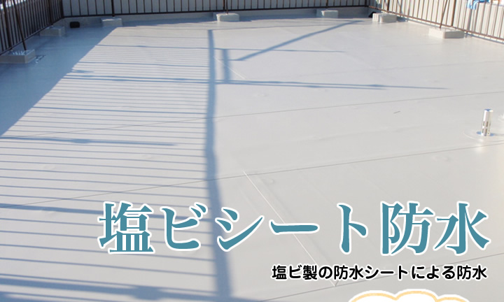 midasi | 東京防水職人 塩ビシート防水:塩ビ製の防水シートによる防水