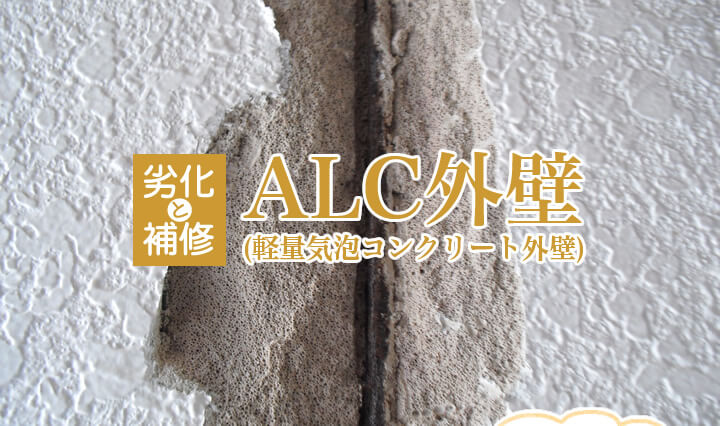 midasi | 東京防水職人 ALC外壁(軽量気泡コンクリート外壁)