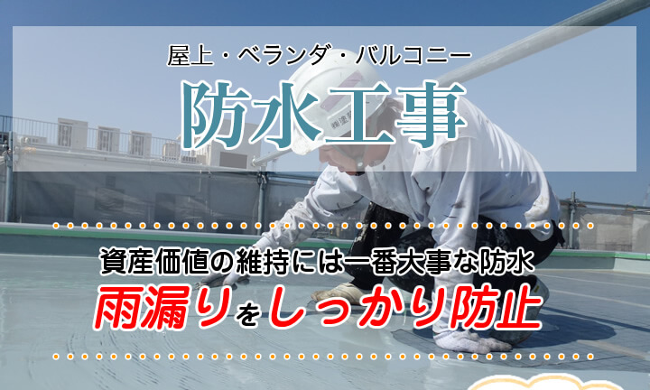 屋上・ベランダ・バルコニーの屋上防水：雨漏りをしっかり防水