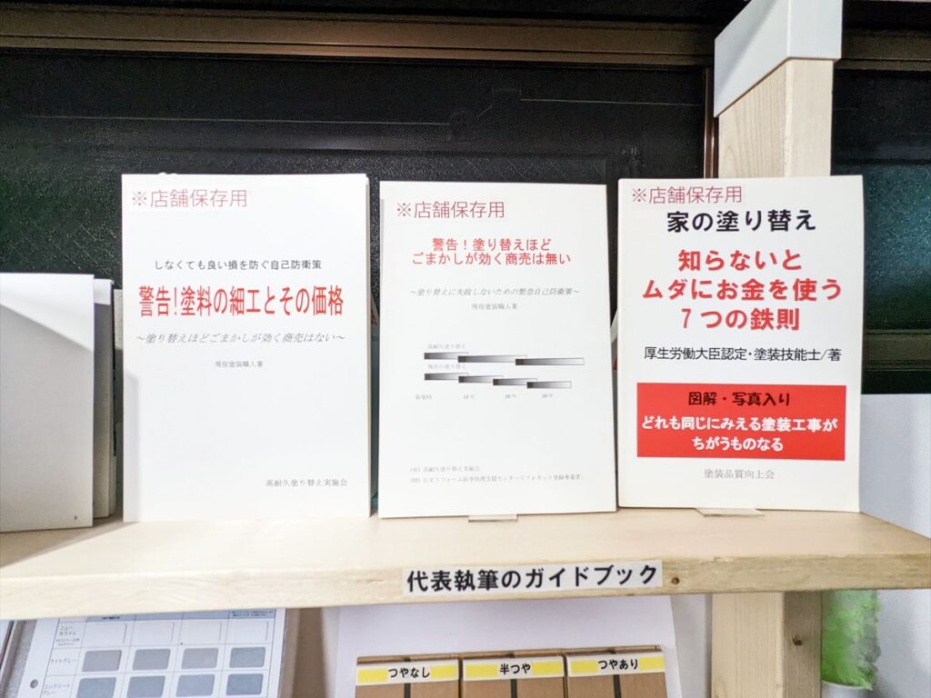 塗装職人代表執筆ガイドブック・展示