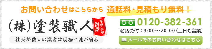 通話・見積無料：0120-382-361、電話受付 午前9時～午後8時（土日も営業）