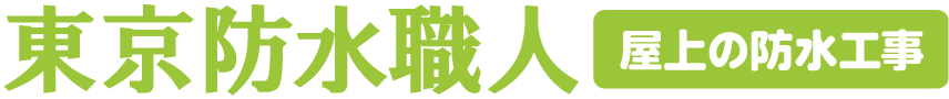 東京防水職人